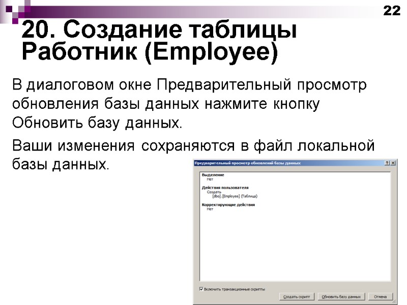 20. Создание таблицы Работник (Employee) 22 В диалоговом окне Предварительный просмотр обновления базы данных